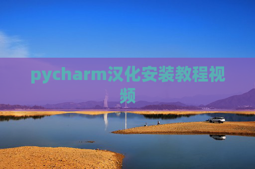 pycharm汉化安装教程视频 pycharm汉化安装教程视频