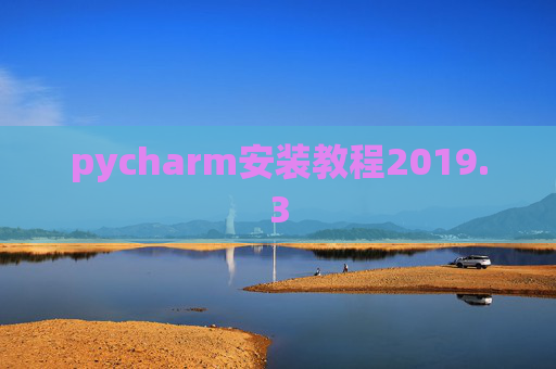 pycharm安装教程2019.3