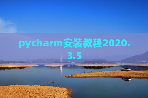pycharm安装教程2020.3.5